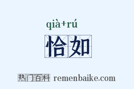 恰如是什么意思的图片